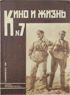 Кино и жизнь. [Журнал]. № 7 за 1930 г. М.: Теакинопечать, 1930.